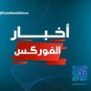 Telegram channel أخبار الفوركس logo