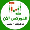 Telegram channel الفوركس الآن | FX NOW logo