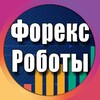 Логотип телеграм канала @forexrobotstore — Форекс Роботы