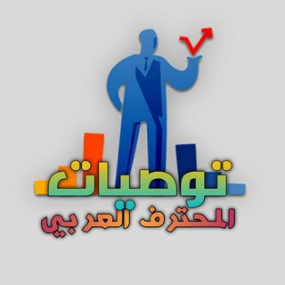 Logo saluran telegram forexsignal_s — توصيات المحترف العربي ️️🎖🏅
