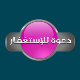 لوگوی کانال تلگرام forforgiveness — دعوة للاستغفار