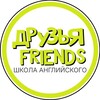 Telegram channel ДРУЗЬЯ | FRIENDS Школа Английского logo