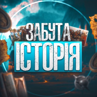 Telegram channel Забута Історія logo