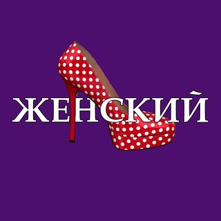 Логотип телеграм -каналу forgirlsinfa — 👠 ЖЕНСКИЙ 👠