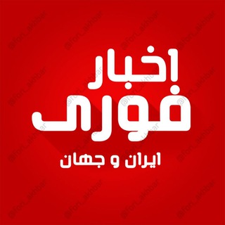 لوگوی کانال تلگرام fori_akhbar — اخبار فوری ایران و جهان