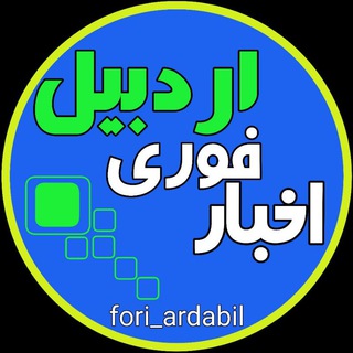 لوگوی کانال تلگرام fori_ardabil — اخبار فوری اردبیل