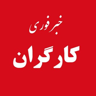 لوگوی کانال تلگرام fori_az_kargaran — خبر فوری کارگران
