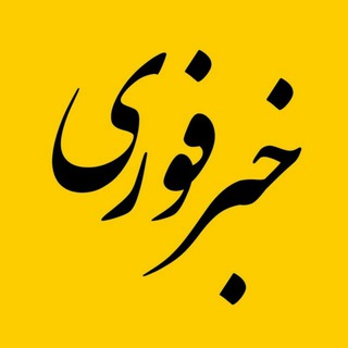 Logo saluran telegram fori_online — خبر فوری