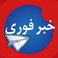 Logo saluran telegram forii2030 — خبر فوری