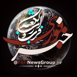 لوگوی کانال تلگرام forinewsgroup_ir — 😷خبرفوری😷