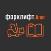 Логотип телеграм канала @forkliftblog — Форклифт.Блог | Складская техника