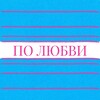 Логотип телеграм канала @forlove_club — ПО ЛЮБВИ | женский клуб