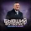 Логотип телеграм канала @former_football_player — БЫВШИЙ ФУТБОЛИСТ | ПРОГНОЗЫ НА ФУТБОЛ