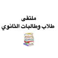 Logo saluran telegram formsforms — ملتقى طلاب وطالبات الثانوي📚