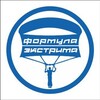 Логотип телеграм канала @formula_extreme — Прыжки с парашютом | Полёты на самолётах | Самара