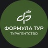 Логотип телеграм канала @formula_tour — Туры по всему миру🛫