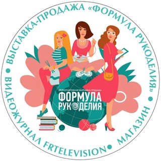 Логотип телеграм канала @formularukodeliya — Формула Рукоделия. Выставка. Журнал. Канал