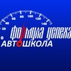 Логотип телеграм канала @formulauspesha — АВТОШКОЛА "ФОРМУЛА УСПЕХА" ДОЛГОПРУДНЫЙ, МЫТИЩИ