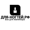 Логотип телеграм канала @fornailspnz — Магазин для-ногтей.рф