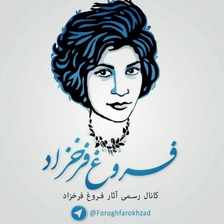 Logo of telegram channel foroghfarokhzad — 🔸فروغ_فرخزاد🔸