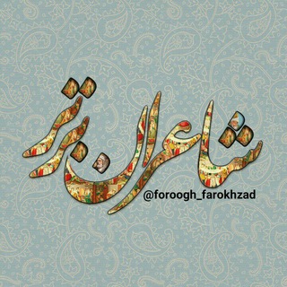 Logo saluran telegram foroogh_farokhzad — شاعران برتر