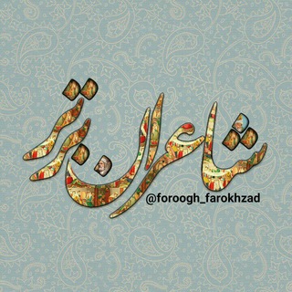 لوگوی کانال تلگرام foroogh_farokhzad — شاعران برتر