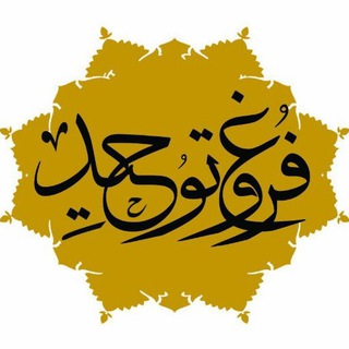 لوگوی کانال تلگرام forooghetohid — "فروغ توحید"