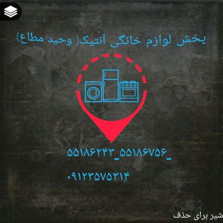 لوگوی کانال تلگرام forooshgah_antik — فروشگاه آنتیک(وحید مطاع)