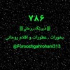 لوگوی کانال تلگرام forooshgahrohani313 — فروشگاه روحانی