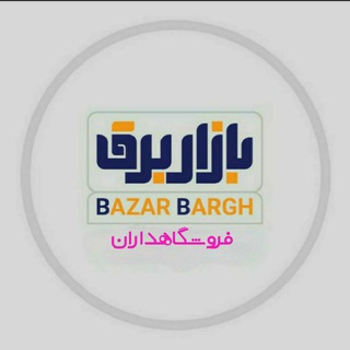 Logo saluran telegram foroshgah_bargh — فروشگاهداران بازاربرق