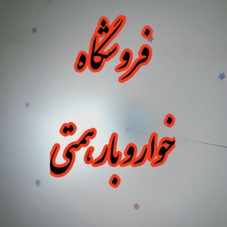 Telegram channel فروشگاه خوار و بار همتی🛒🛒 logo