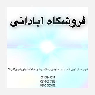 Logo saluran telegram foroshgahe_abadani_1 — ➰ فروشگاه آبادانے➰