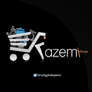 لوگوی کانال تلگرام foroshgahekazemi — فروشگاه کاظمی