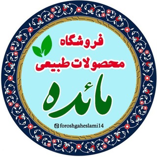 لوگوی کانال تلگرام foroshgaheslami14 — فروشگاه مائده