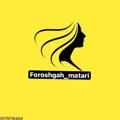 Logo saluran telegram foroshgahmatari — ❗️پخش عمده پوشاك مطري ❗️