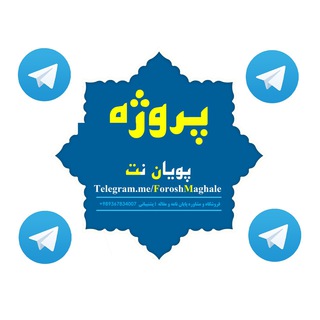 لوگوی کانال تلگرام foroshmaghale — کار تحقیقی رشته حقوق ، پایان نامه حقوقی