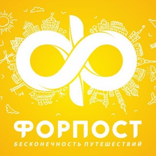 Логотип телеграм канала @forpostkhv — Горящие туры Хабаровск 🔥