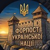 Логотип телеграм -каналу forpostna1 — ФОРПОСТ НАЦІЇ