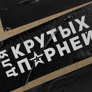 Логотип телеграм канала @forrussian — ДЛЯ КРУТЫХ ПАРНЕЙ