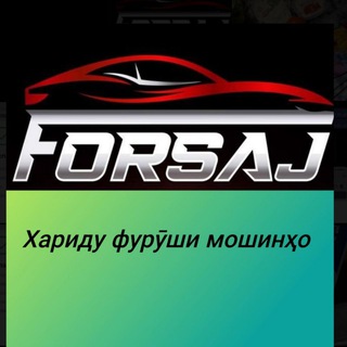 Логотип телеграм канала @forsaj_tj — Фуруши мошинхо