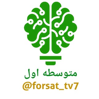 لوگوی کانال تلگرام forsat_tv7 — مدرسه [[متوسطه اول]] - فرصت برابر