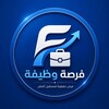 شعار قناة تلجرام forsawzifasa — فرصة وظيفة 🇸🇦 وظائف السعودية