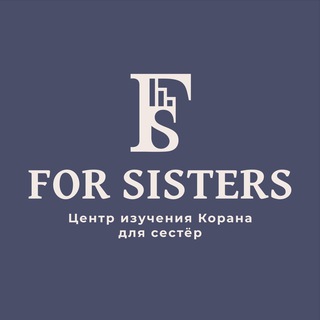 Логотип телеграм канала @forsistersschool — FOR SISTERS | ЦЕНТР ИЗУЧЕНИЯ КОРАНА ДЛЯ СЕСТЁР