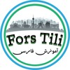 لوگوی کانال تلگرام forstili_uz — Fors tili 🇮🇷/Rasmiy kanal!