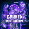 Логотип телеграм канала @fortbunker — БУНКЕР ФОРТНАЙТЕРА | FORTNITE | НОВОСТИ | СЛИВЫ | ВАЖНАЯ ИНФОРМАЦИЯ |