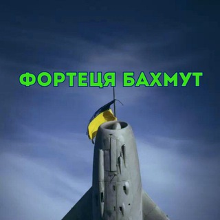 Логотип телеграм -каналу fortetsya_bakhmut — 𝙵𝚘𝚛𝚝𝚎𝚌𝚢𝚊 𝙱𝙰𝙷𝙼𝚄𝚃🇺🇦🫶