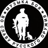 Логотип телеграм канала @forthegloryofrussianweapons — МУЗЫКА БОЯ