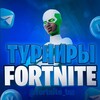 Логотип телеграм канала @fortnite_tur — ТУРНИРЫ ПО ФОРТНАЙТУ!!!