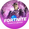 Логотип телеграм канала @fortnitegame_ru — Fortnite | Новости Донни