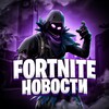 Логотип телеграм канала @fortniteognews — FORTNITE | Новости